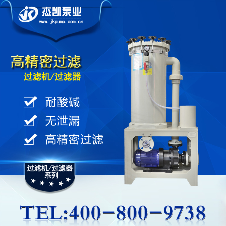 化學(xué)藥液過(guò)濾機(jī)的過(guò)濾速度與哪些因素有關(guān)？