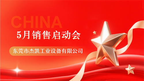 十年礪劍,新聲啟航|杰凱流體5月銷售啟動會